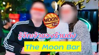 รู้จัก เสี่ยต่อ - เจ๊เฟิร์น เจ้าของร้าน The Moon Bar โซเชียลสงสัย ใช่แอดมินมูนบาร์หรือไม่?