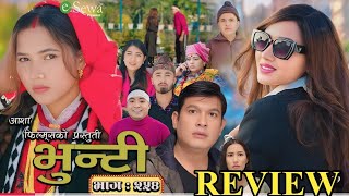 भुन्टी भाग - २५५ || Bhunti Epi - 255 #Bhuntireview254 #bhuntibhag254 #bhuntibhag255 #bhunti #sukumay