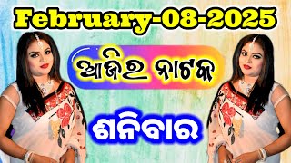 Ajira Nataka khabar | 08-February-2025 | ଶନିବାର |କେଉଁ ଯାତ୍ରା ପାର୍ଟି କେଉଁଠି |କେଉଁ ନାଟକ ପରିବେଷଣ କରିବ