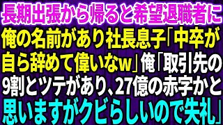 【スカッとする話】長期出張から帰ると、社長息子「中卒が希望退職なんて偉いなw」俺「取引先の9割とツテがあり27億の赤字かと思いますが、クビらしいので失礼」