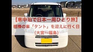 【車中泊で日本一周ひとり旅】相棒の車「タント」を迎えに行く日（大宮⇆福島）