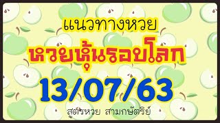 แนวทางหวยหุ้นรอบโลก 13/07/63 | สูตรหวยสามกษัตริย์