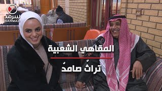 المقاهي الشعبية...تراثٌ صامدٌ!