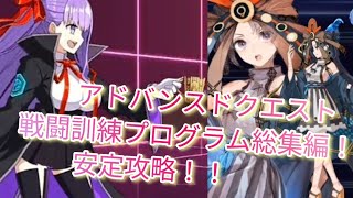 【FGO】アドバンスドクエスト「戦闘訓練プログラム総集編」壱与で安定攻略！！