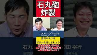 【石丸伸二】彦根市長チャンネルが石丸砲で炸裂！【彦根市和田市長】#石丸伸二