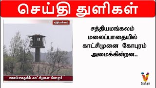 சத்தியமங்கலம், ஈரோடு மலைப்பாதையில் காட்சிமுனை கோபுரம் - திம்மம் மலைப்பாதையில்