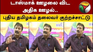 டாஸ்மாக் ஊழலை விட அதிக ஊழல்.. புதிய தமிழகம் தலைவர் குற்றச்சாட்டு | Virudhunagar | PTT