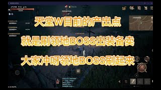 天堂W 目前的產出點就是刷領地BOSS出裝備跟技能書賣