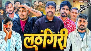 लंठगिरी -Lanthgiri New Comedy Manoj Radhe