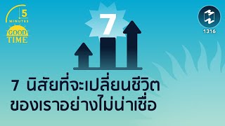 7 นิสัยง่ายๆ ที่จะเปลี่ยนชีวิตเราอย่างไม่น่าเชื่อ | 5 Minutes Podcast EP.1316