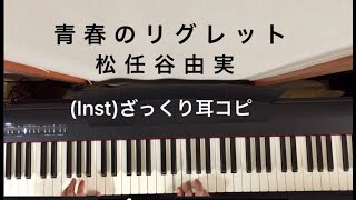 (Inst/耳コピ)松任谷由実｢青春のリグレット｣を弾いてみた