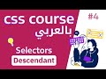 #4 شرح  Descendant Selector |  direct child Selector
