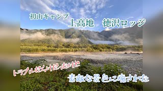 長野・松本・上高地　２泊３日旅～トラブルだらけの初めて山キャンプ～２日目 上高地キャンプ