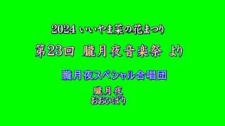 2024朧月夜SP合唱団