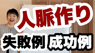 【人脈の作り方】ビジネスは人脈も大事！ 人脈をつくるには？失敗例と成功例| 女性起業セミナー | 経営会計コンサルタント辻朋子