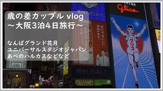 【年の差カップルvlog】大阪3泊4日くいだおれ＆ユニバ旅行　なんばグランド花月　ユニバーサルスタジオジャパン　なんば　梅田