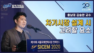 [SICEM 2020] 차기시장 설계 시 고려할 요소 - 캐나다 온타리오 주 IESO 사례 중심으로 (충남대 김승완 교수)