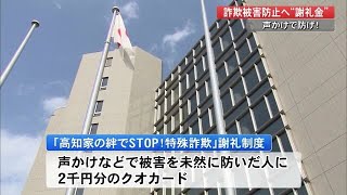 高知家の絆でストップ！　詐欺被害防止へ“謝礼金”　【高知】 (22/04/13 18:56)