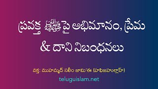 ప్రవక్త ﷺ పై అభిమానం, ప్రేమ \u0026 దాని నిబంధనలు