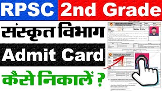 RPSC Sanskrit Department 2nd Grade Admit Card Kaise Nikale | Sanskrit Vibhag 2nd Grade Admit Card