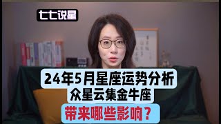 24年5月星座运势分析：众星云集金牛座，带来哪些重要影响？#星座 #星座运势 #心理学 #天文 #十二星座 #自我成长 #金牛座 #星座知识 #星象分析