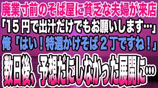 【総集編｜感動する話】廃業寸前のそば屋に貧乏な夫婦が来店「15円で出汁だけでもお願いします…」俺「はい！特選かけそば2丁ですね！」→数日後、予想だにしなかった展開に…