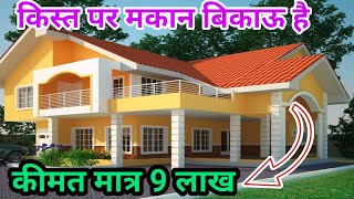 किस्त पर #मकान बिकाऊ ।। House For Sale On Installment#bikaumakan @makanbikau3644