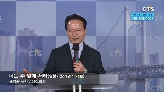 CTS부산방송 중보기도회 241115 남천교회 손영준목사