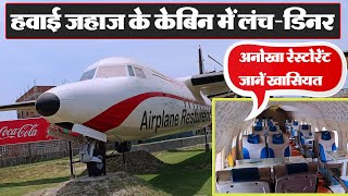 Airplane Restaurant: हवाई जहाज के केबिन में लंच-डिनर, अनोखा रेस्टोरेंट, जानें खासियत  #muzaffarpur