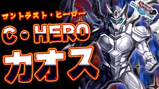 C・HEROカオスきたあああああああああ!!!【遊戯王デュエルリンクス 実況No.1341】【YuGiOh DuelLinks】