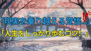 【人生アドバイスラジオ】現実から逃げないことが人生をしっかり歩む第一歩！