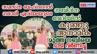 കുഞ്ഞു അനാമിക മോൾ സമസ്ത ബഹ്റൈൻ ഗലാലി ഏരിയ നബിദിന വേദിയിൽ  മുത്ത് നബിയെ പാടി വർണ്ണിച്ചപ്പോൾ