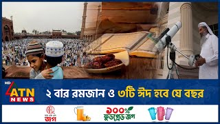 ২ বার রমজান ও ৩টি ঈদ হবে যে বছর | Two Ramadan and Three Eid | Islamic History | ATN News