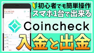 【仮想通貨初心者向け】スマホで簡単！コインチェック 日本円の入金と出金のやり方（最新版）