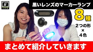 【大型トラック】スモークのマーカーランプ、FEオリジナルで作りました｜FE ブラックマーカーシリーズ商品紹介