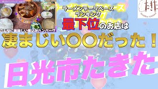 【4K】ラーメンデータベースランキング最下位のお店は凄まじい〇〇だった！〜日光市たきた〜