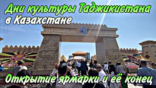 Дни культуры Таджикистана в Казахстане. Как прошёл первый день ярмарки. Астана. 2022 год.