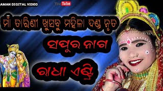 ସପୁର ନାଗ || ରାଧା ଏଣ୍ଟ୍ରି || ମାଁ ତାରିଣୀ ଖୁସବୁ ମହିଳା ଦଣ୍ଡ #sapuranag #maatarinikhusbumahiladandanrutya