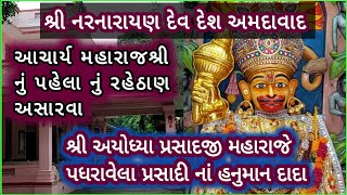 શ્રી નરનારાયણ દેવ ગાદી અમદાવાદ દેશ , આચાર્ય મહારાજશ્રી નો પ્રસાદીનો બંગલો અને પ્રસાદીનાં હનુમાનદાદા