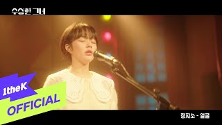 [MV] Jung Zi So(정지소) _Your face (Who Is She OST Part.3) (얼굴 (수상한 그녀 OST Part.3))