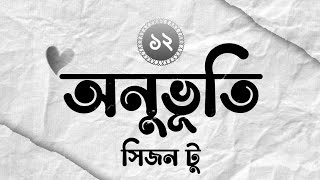 অনুভূতি গল্প সিজন ২ | পর্ব - ১২ | This Is Maruf