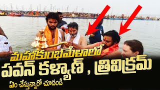 మహాకుంభమేళాలో  పవన్ కళ్యాణ్ , త్రివిక్రమ్ ఏం చేస్తున్నారో చూడండి | AYYAPPA MEDIA |