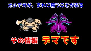 【#DQ3】オルテガが勝つことがあるというのはデマです