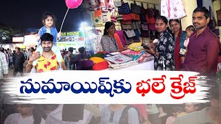 Good Response for Numaish From People | Nampally | నుమాయిష్‌కు ప్రజల నుంచి విశేష స్పందన