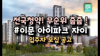 이문 아이파크 자이 무순위 줍줍, \