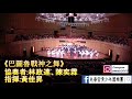 先嗇宮青少年國樂團 『青春暢想 樂動兩岸』音樂會 巴圖魯戰神之舞