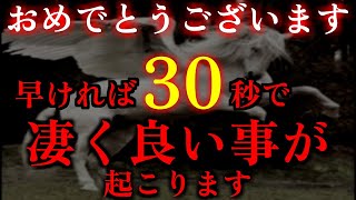 ご縁のある方だけ、視聴することが出来ます。おめでとうございます。早ければ30秒後に凄く良い事が起こります。