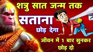 शत्रु नाशक महा शक्तिशाली हनुमान मंत्र | Shatru Nashak |Hanuman Mantra