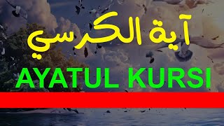 آية الكرسي AYATUL KURSI  تلاوة مريحة وهادئة وصوت عميق