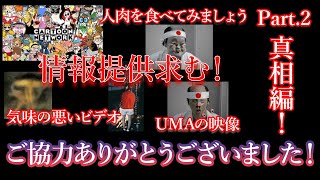 【情報提供求】視聴者から届いたオカルトネタ紹介Part 2「真相編」【都市伝説】